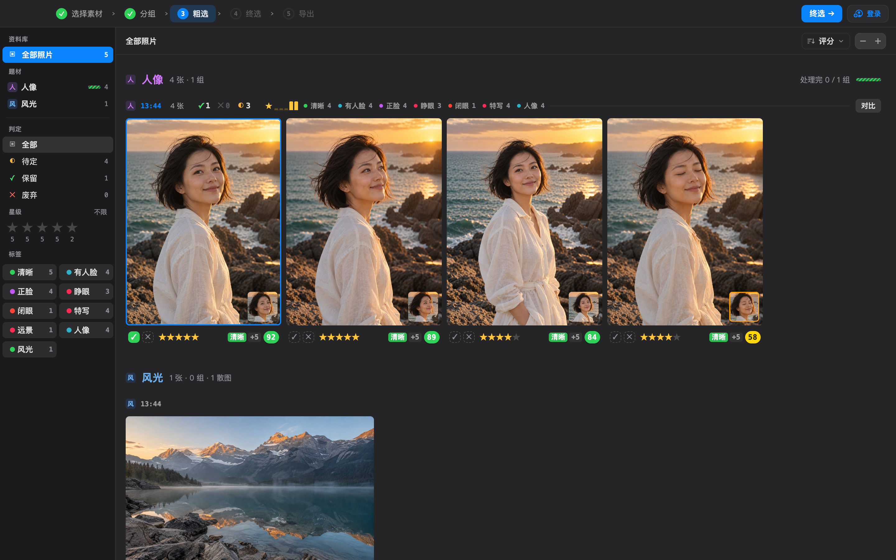 图筛粗选界面：相似的海边人像放在同一组，其中一张预选为保留，其余待定
